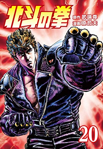 北斗の拳』 全27巻 - マンガ表紙博物館
