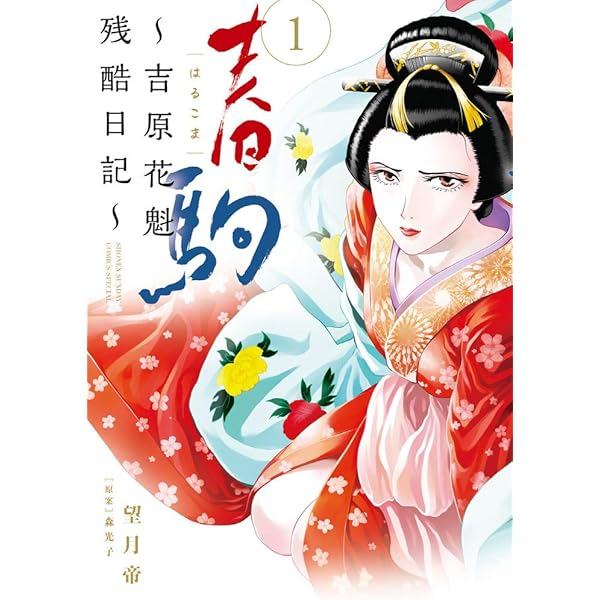 春駒~吉原花魁残酷日記~ (1) (夜サンデーSSC) | 望月 帝, 森 光子 |本