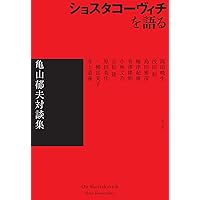 ショスタコーヴィチ 自伝 ラドガ社 Amazon.co.jp: ショスタコーヴィチ自伝 時代と自身を語る