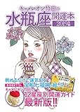 キャメレオン竹田の開運本　2019年版　11　水瓶座