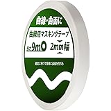 [Surupu] 曲線用マスキングテープ (長さ,約9m) ガイドテープ スジボリ プラモデル (2mm)