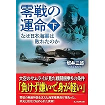 Amazon.co.jp: 零戦の運命 下 なぜ日本海軍は敗れたのか (光人社