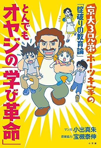 とんでもオヤジの「学び革命」: 「京大3兄弟」ホーツキ家の「掟破りの教 とんでもオヤジの「学び革命」: 「京大3兄弟」ホーツキ家の「掟破りの教