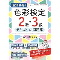 AFT認定色彩講師が教える! 色彩検定2級・3級 分野別ポイント解説