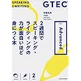 GTEC 2週間でスピーキング・ライティングの力が面白いほど身につく本 Type-Advanced