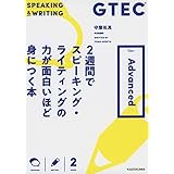 GTEC 2週間でスピーキング・ライティングの力が面白いほど身につく本 Type-Advanced