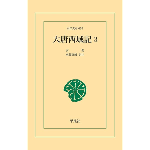 Amazon.co.jp: 大唐西域記 1 (東洋文庫0653) eBook : 玄奘, 水谷真成
