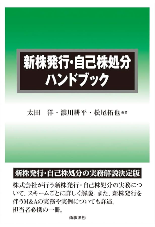新株予約権ハンドブック〔第5版〕 | 太田 洋, 山本 憲光, 柴田 寛子