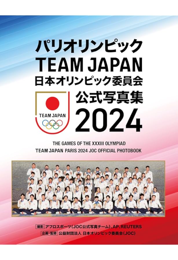 東京オリンピック日本代表選手団 日本オリンピック委員会公式写真集