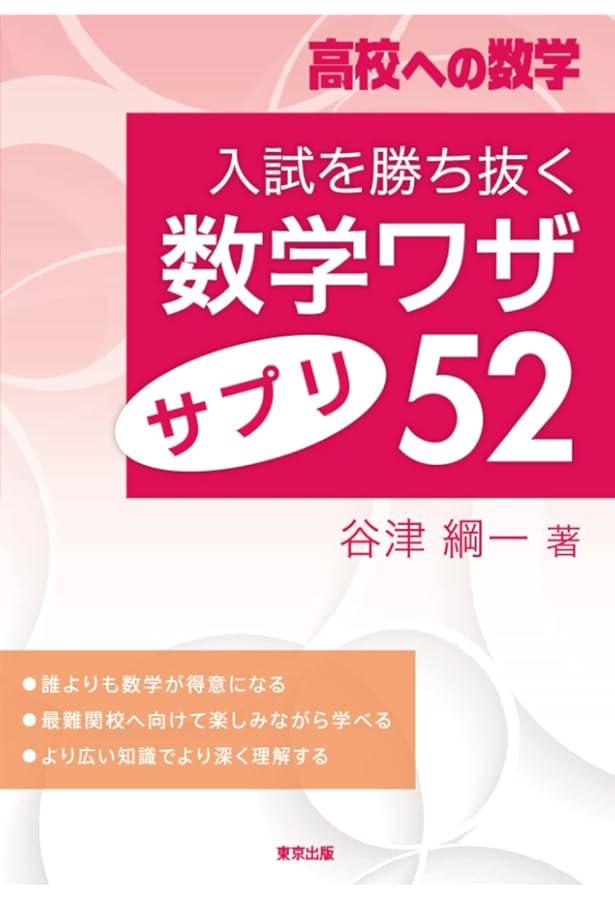 入試を勝ち抜く数学ワザ・ビギナーズ52[改訂版] (高校への数学) | 谷津