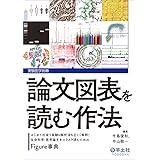 論文図表を読む作法〜はじめて出会う実験＆解析法も正しく解釈！生命科学・医学論文をスラスラ読むためのFigure事典 (実験医学別冊)