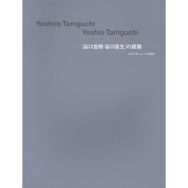 谷口吉郎建築作品集 | 谷口吉生 |本 | 通販 | Amazon