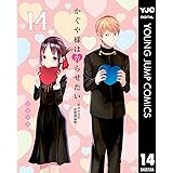 かぐや様は告らせたい～天才たちの恋愛頭脳戦～ 14 (ヤングジャンプコミックスDIGITAL)