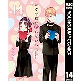 かぐや様は告らせたい～天才たちの恋愛頭脳戦～ 14 (ヤングジャンプコミックスDIGITAL)