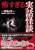 怖すぎる実話怪談 怨嗟の章 (文庫ぎんが堂)