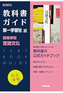 高校教科書ガイド 第一学習社版 高等学校 精選言語文化 |本 | 通販