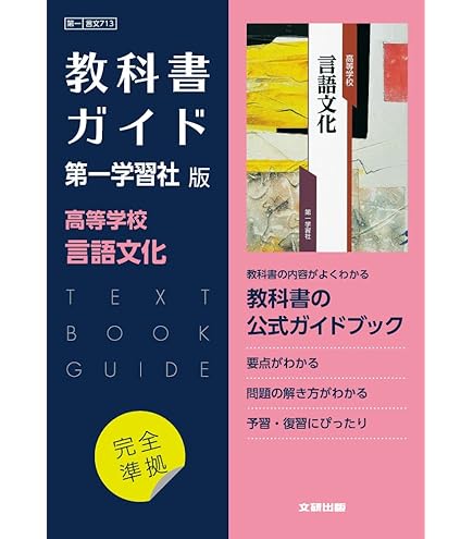 Amazon.co.jp: 標準言語文化 学習課題集 解答解説編 付属 第一