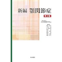 顎関節の画像診断: 臨床医によるMRI・CT読像の手引き | 金田 隆