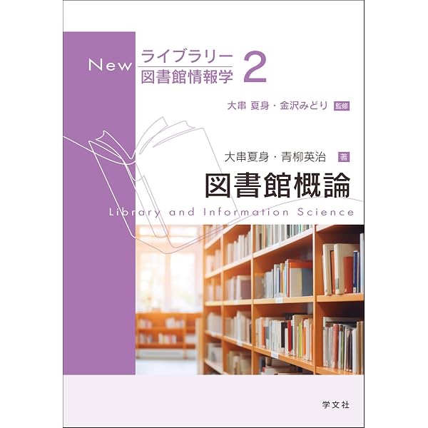 図書館情報技術論 (3) (Newライブラリー図書館情報学 3) | 日高 昇治