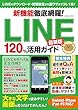 新機能徹底網羅! LINE120%活用ガイド最新版 (COSMIC MOOK)