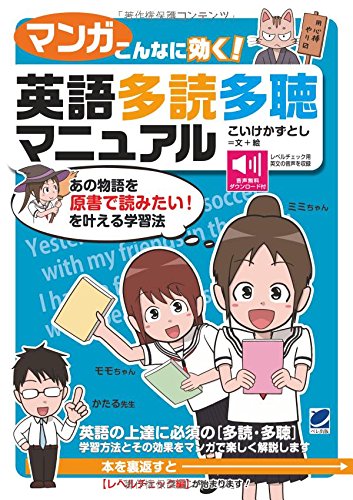 マンガ こんなに効く！英語多読多聴マニュアル