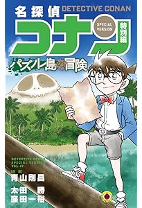 名探偵コナン 名探偵コナン 特別編 ショーグンの黄金 (44) (てんとう虫コミックス