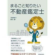 まるごと知りたい不動産鑑定士 | 黒沢 泰 |本 | 通販 | Amazon