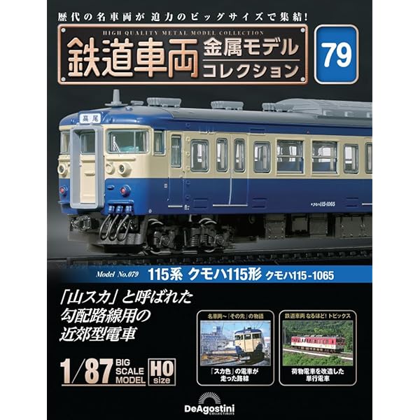 nkad様用　車両金属モデルコレクション ４１台内房線 鉄道車両 金属モデルコレクション 41号 (113系 クハ111形2100