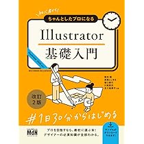 初心者からちゃんとしたプロになる Illustrator基礎入門 改訂2版