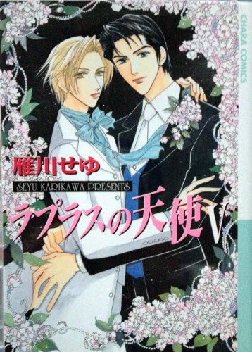 『ラプラスの天使』5巻