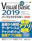 VisualBasic2019パーフェクトマスター (Perfect Master)
