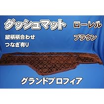 Super mario ローレルダッシュマット 日野グラプロ用 ダッシュマット 金華山 ローレルブラウン 日野グランド