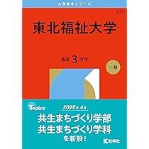 東北学院大学 (2026年版大学赤本シリーズ) | 教学社編集部 |本