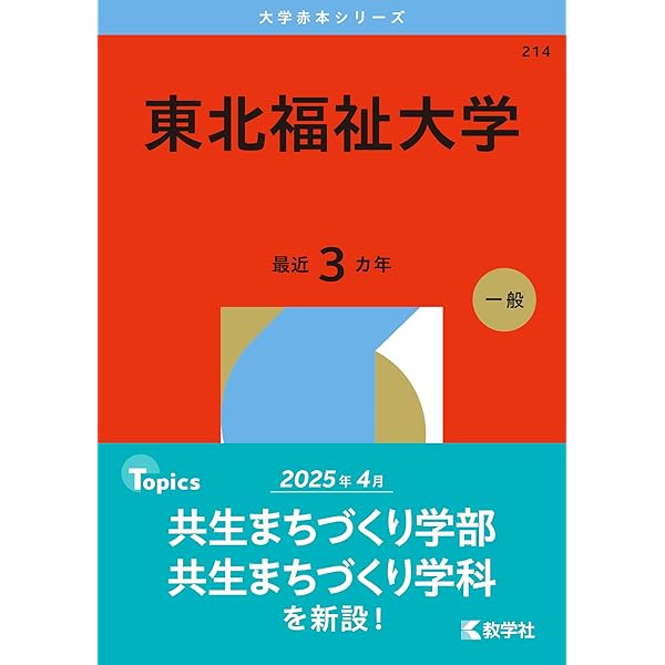 東北学院大学 (2026年版大学赤本シリーズ) | 教学社編集部 |本
