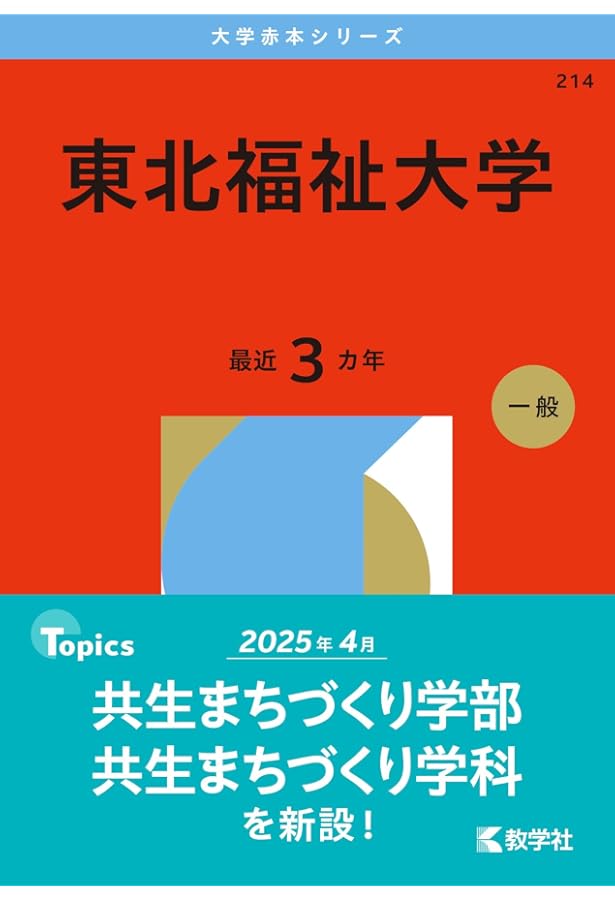 東北福祉大学 (2025年版大学赤本シリーズ) | 教学社編集部 |本 | 通販