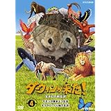 ダーウィンが来た!生き物新伝説 第4巻 [DVD]