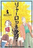 シャーロッキアン！(2)