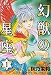 幻獣の星座　1