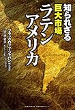 知られざる巨大市場ラテンアメリカ by 風竜胆