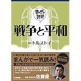 戦争と平和 (まんがで読破 002)