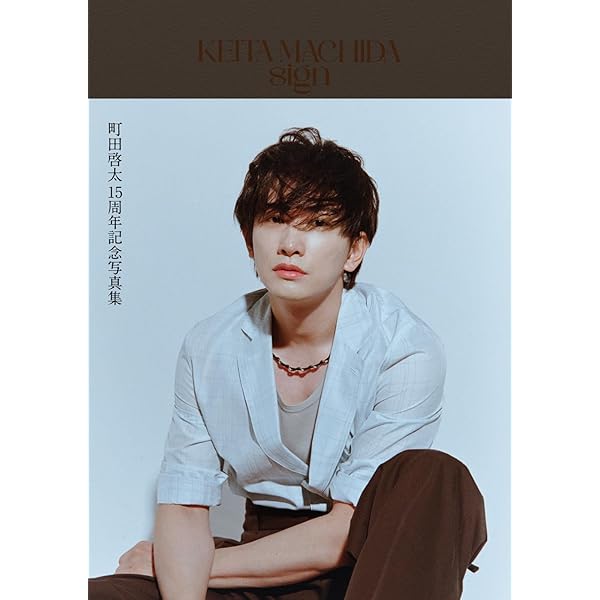 Amazon.co.jp: 町田啓太ファースト写真集 BASIC : 彦坂栄治: 本