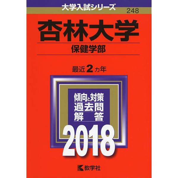 杏林大学(保健学部) (2022年版大学入試シリーズ) | 教学社編集部 |本