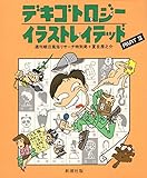 デキゴトロジー・イラストレイテッド PART2