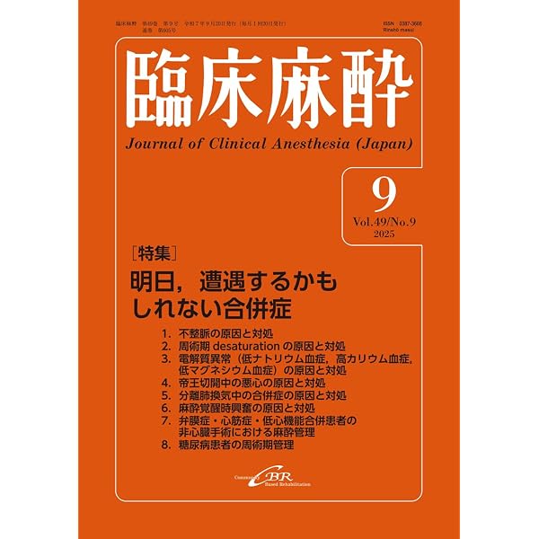 Amazon.co.jp: 臨床麻酔 Vol. 49／No.6（2025年6月号）通巻602号