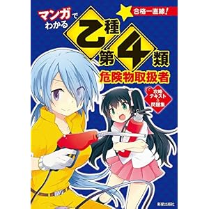 マンガでわかる乙種第4類危険物取扱者 攻略テキスト&問題集 マンガでわかる乙種第4類危険物取扱者 攻略テキスト&問題集