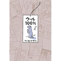フジモトマサル「ウール100%」「ウール101%」セット ウール101% | フジモト マサル |本 | 通販 | Amazon