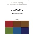 大学教員のためのルーブリック評価入門 (高等教育シリーズ 163)