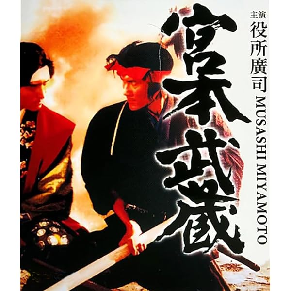 Amazon.co.jp: 宮本武蔵 総集編 [DVD] : 役所広司, 中康次, 古手川祐子