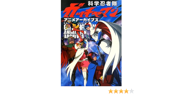 科学忍者隊ガッチャマン アニメアーカイブス Shopro Books タツノコプロ 本 通販 Amazon