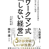 ワークマン式「しない経営」―― 4000億円の空白市場を切り拓いた秘密